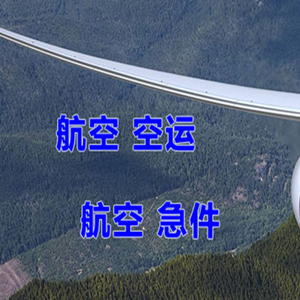 衡阳南岳机场快递快递-选东方航空和上海航空