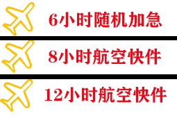 衡阳南岳机场快递快递公司,专业空运当天件